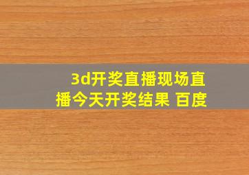 3d开奖直播现场直播今天开奖结果 百度